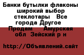 Банки,бутылки,флаконы,широкий выбор стеклотары - Все города Другое » Продам   . Амурская обл.,Зейский р-н